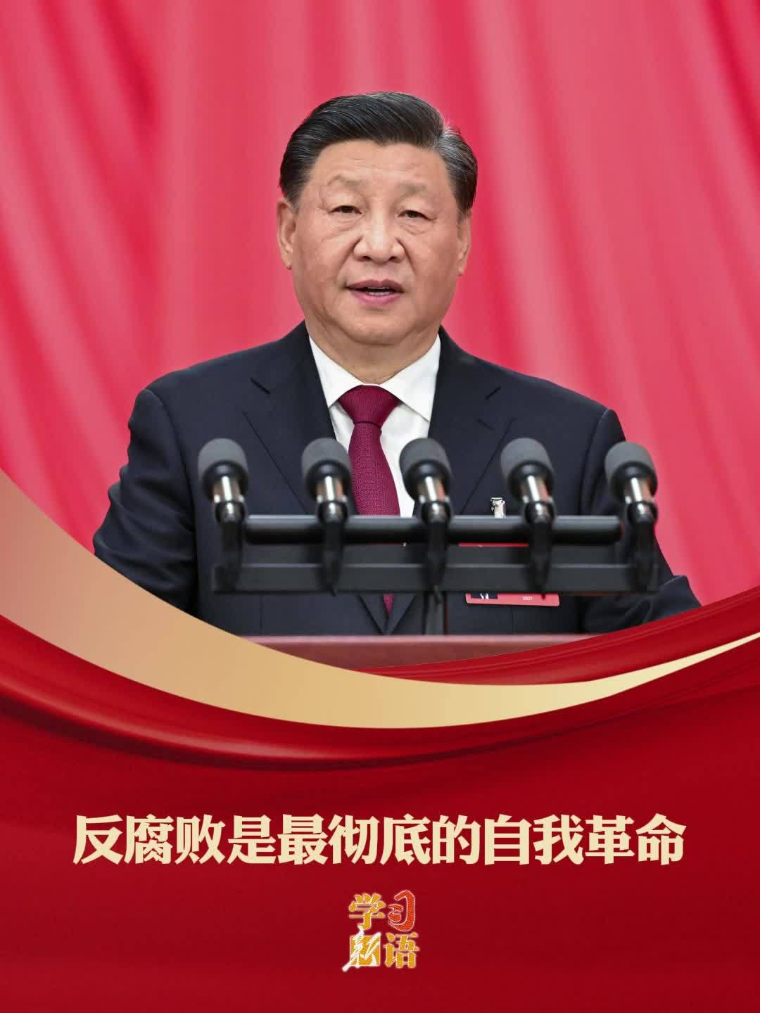 学习新语｜反腐败是最彻底的自我革命