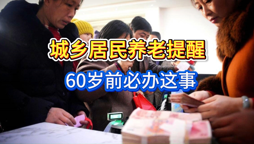 城乡居民养老提醒！60岁前必办这事，否则十几年保费白缴