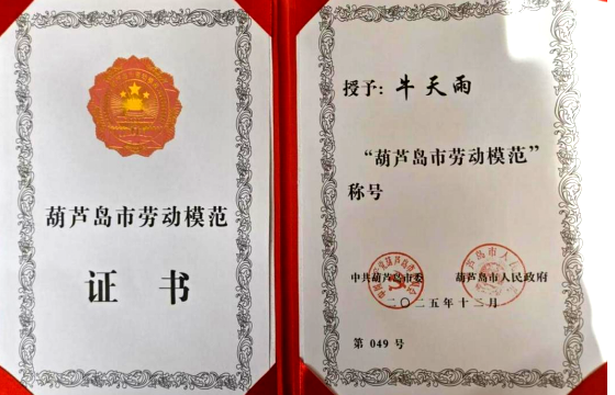 南昌师范学院校友获评“葫芦岛市劳动模范”