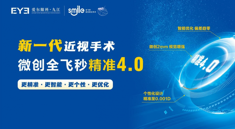 喜报！九江爱尔胡洋主任获评 2026 SMILE 之星，全飞秒技术获全国认可