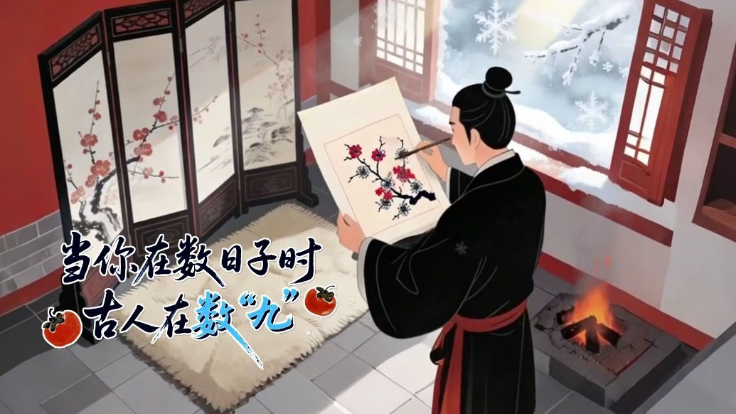 动画丨当你在数日子时　古人在数“九”
