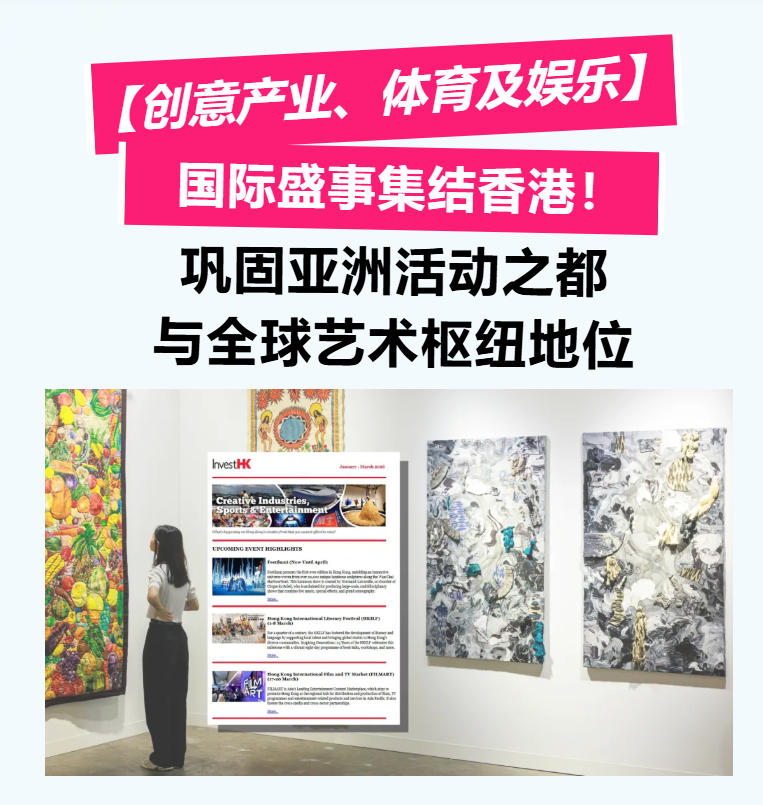 创意产业、体育及娱乐 国际盛事集结香港！巩固亚洲活动之都与全球艺术枢纽地位