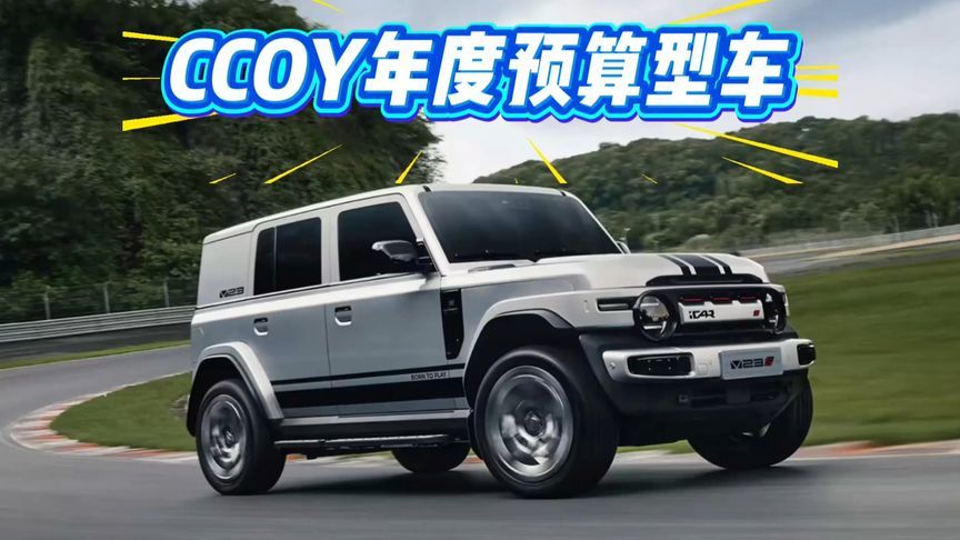 斩获CCOY年度预算型车大奖！iCAR超级V23是懂年轻人的