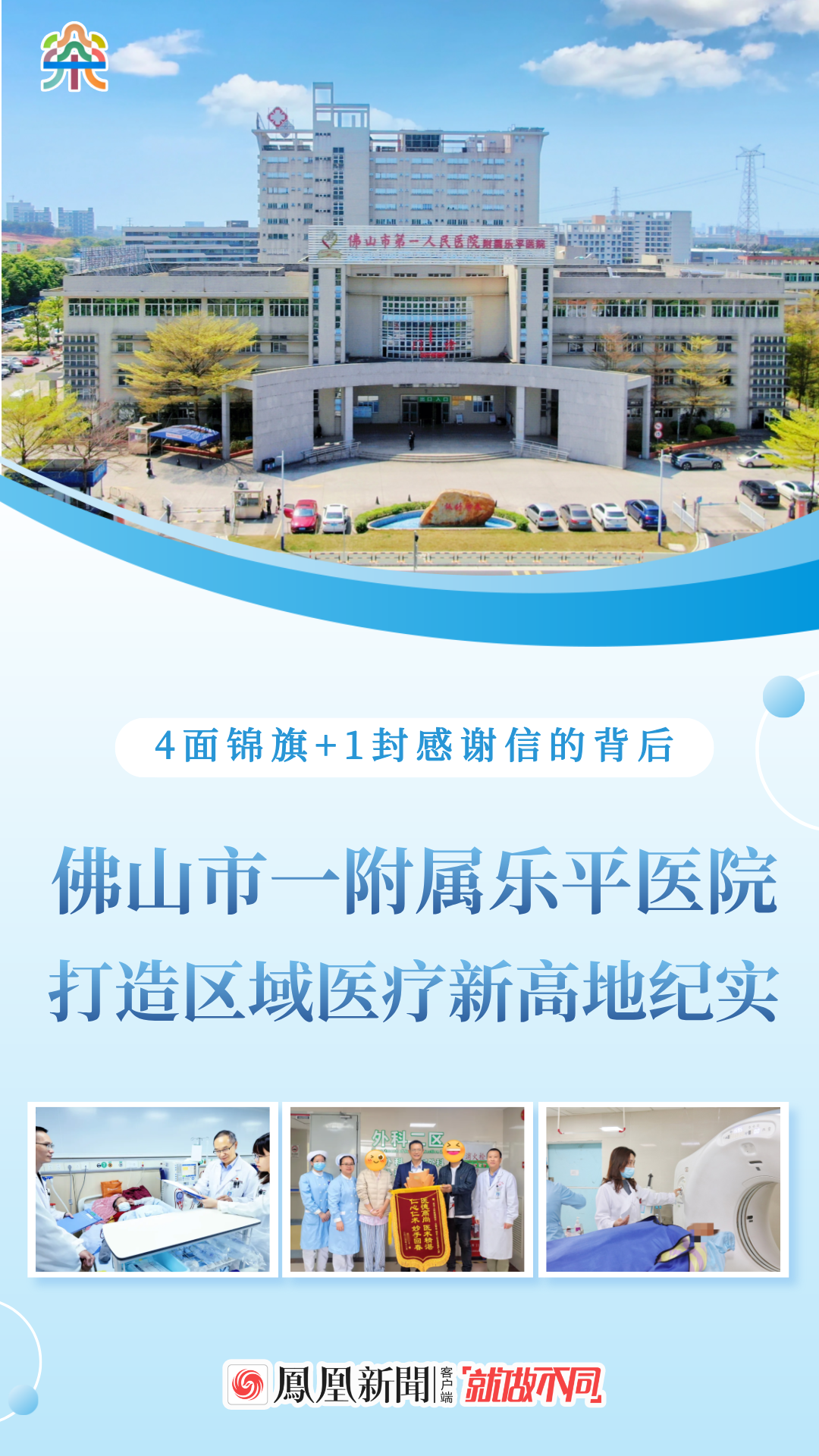 4面锦旗+1封感谢信的背后：佛山市一附属乐平医院打造区域医疗新高地纪实