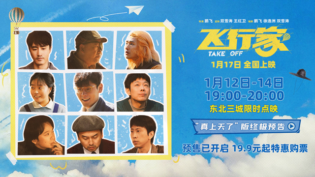 电影《飞行家》发布终极预告 蒋奇明携火箭“上天”再飞一次 电影《飞行家》发布终极预告 蒋奇明携火箭“上天”再飞一次