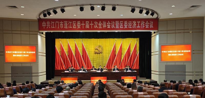 中共江门市蓬江区委十届十次全会暨区委经济工作会议召开 李伟杰 摄