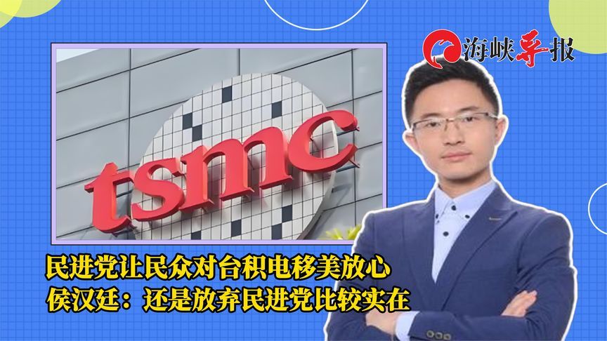 民进党让民众对台积电移美放心？侯汉廷：还是放弃民进党比较实在