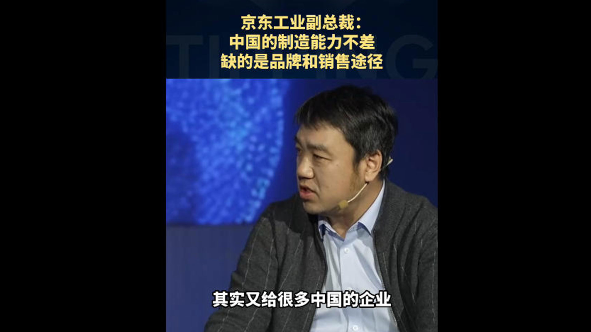 京东工业副总裁：中国的制造能力不差，缺的是品牌和销售途径