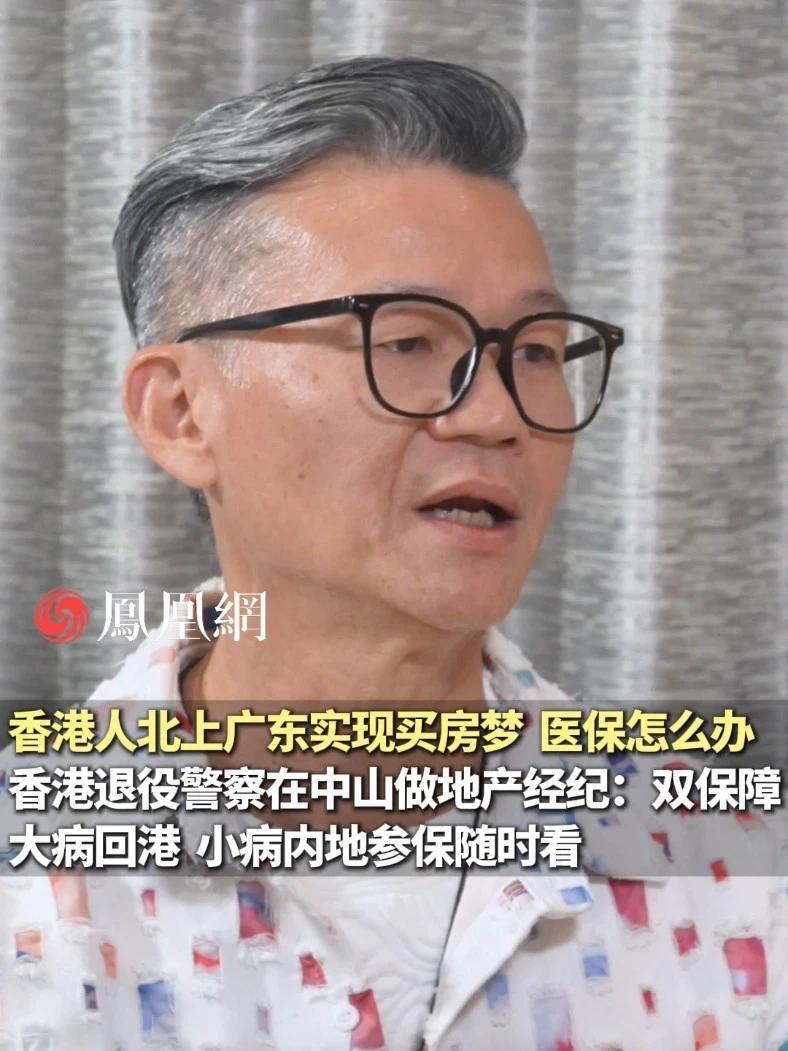 大病回香港，小病在内地用医保随时看。香港人在内地参保成为双保障 #医保  #香港  #买房  #香港人组团买房涌入大湾区 #香港退役警察花100万在广东安家