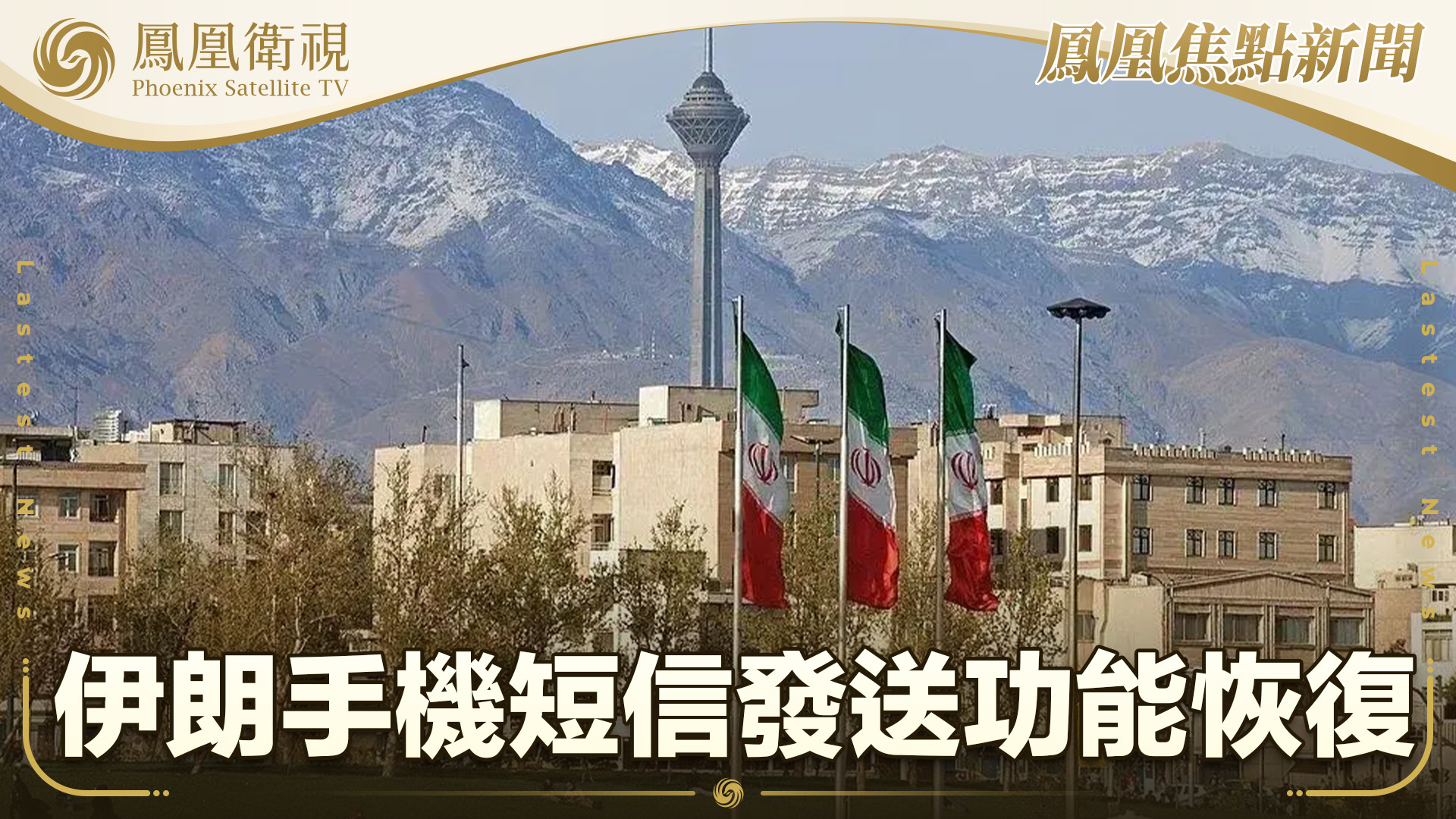 伊朗手机短信发送功能恢复