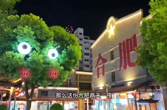 欢迎收看我在合肥两天一夜人均500的游玩攻略vlog