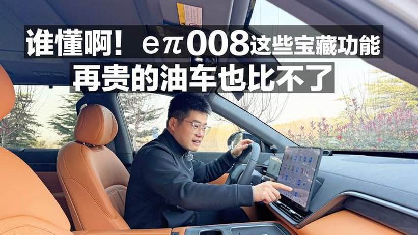 谁懂啊！eπ008这些宝藏功能，再贵的油车也比不了