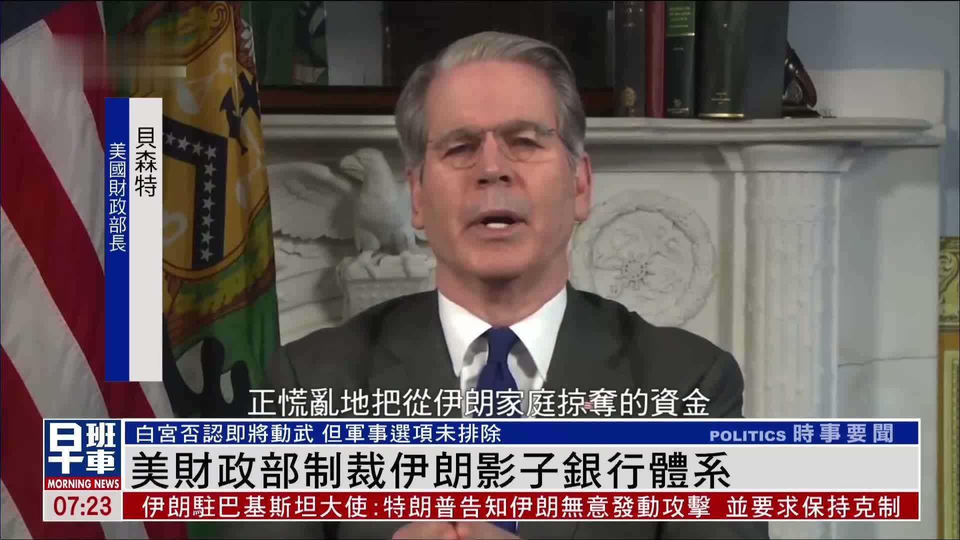 美国财政部制裁伊朗影子银行体系