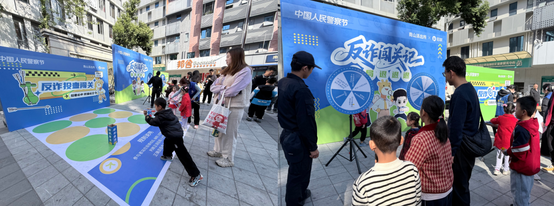 警察节“玩”出新花样 招联携手南山公安打造趣味反诈活动
