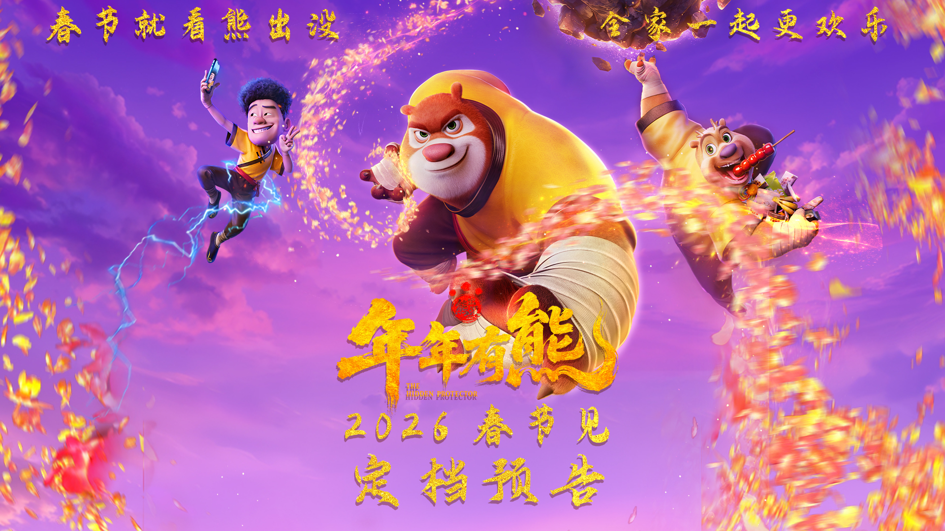 合家欢电影《熊出没·年年有熊》相约2026年春节 中式熊强爆笑春节档 合家欢电影《熊出没·年年有熊》相约2026年春节 中式熊强爆笑春节档