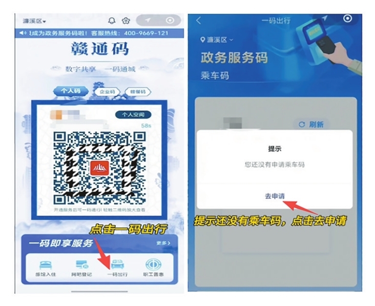 点击一码出行后没有乘车码，点击去申请。