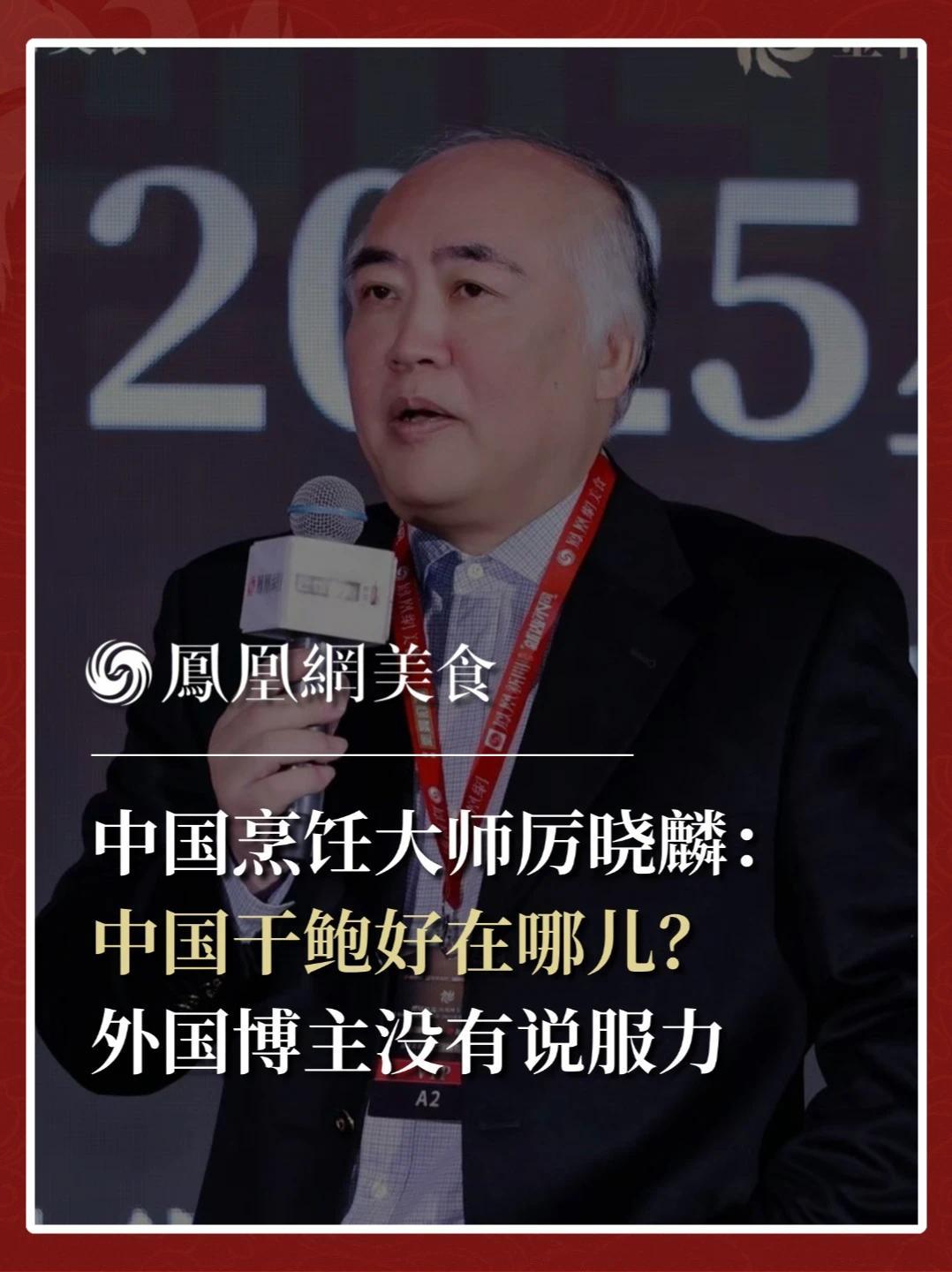 中国烹饪大师、厉家菜传承人厉晓麟：有外国博主认为，干鲍之所以比鲜鲍贵，是因为它耐储存。这个很没有说服力。干鲍在中国餐饮里是海鲜的王，是因为中国传统的自然主义的认知方式
