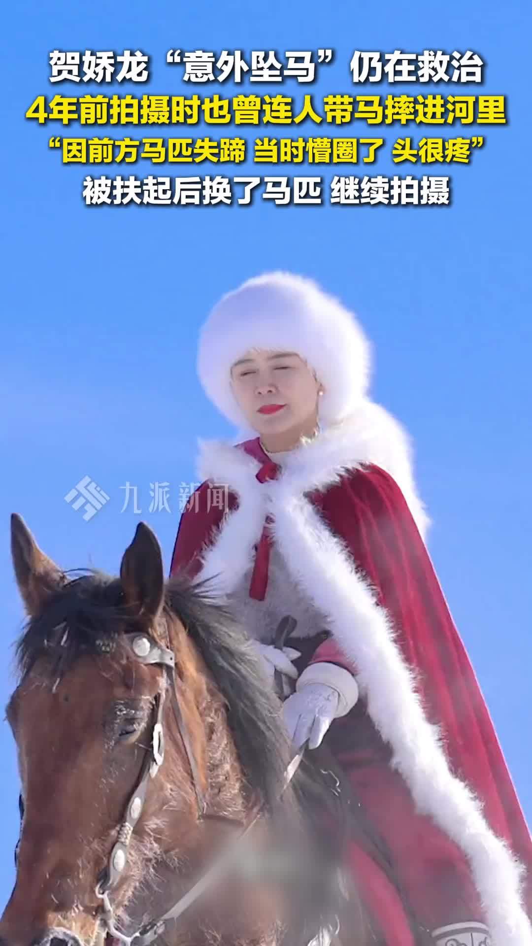 贺娇龙意外坠马仍在救治，4年前曾连人带马摔进河里
