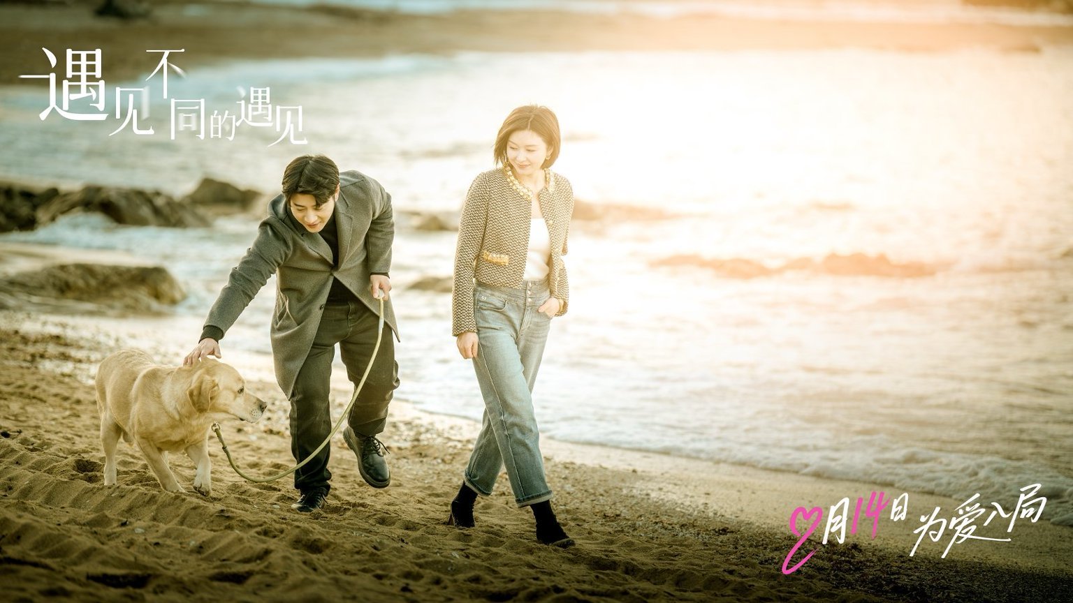 高晓攀李萌萌《遇见不同的遇见》定档 2.14 , 一吻锁定情人节浪漫 高晓攀李萌萌《遇见不同的遇见》定档 2.14 , 一吻锁定情人节浪漫
