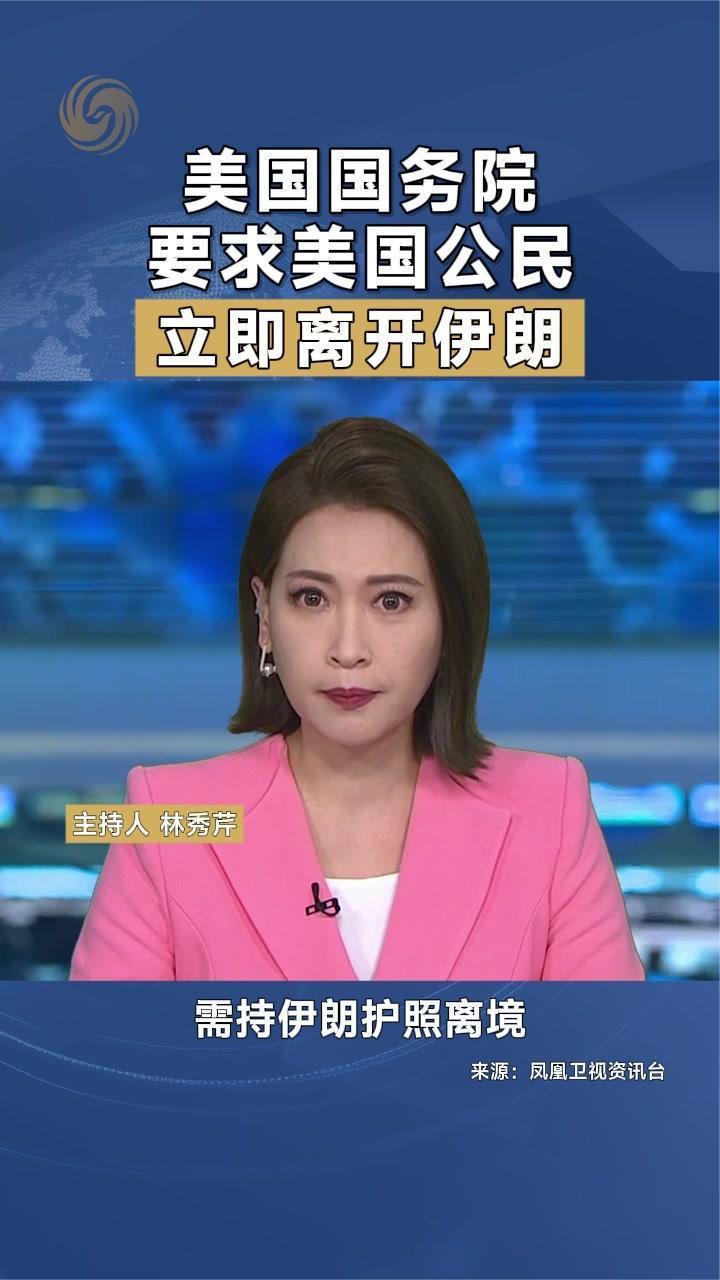 美国国务院要求美国公民立即离开伊朗