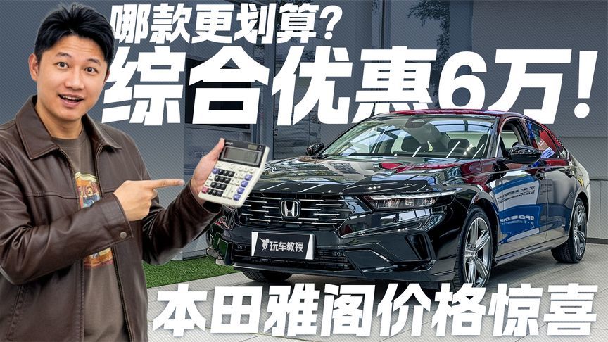 价格有惊喜！本田雅阁综合优惠6万 买哪款更划算？