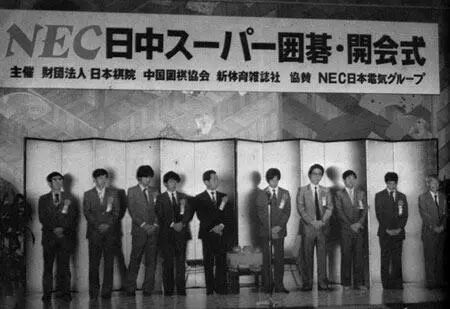 第一届中日围棋擂台赛开幕。