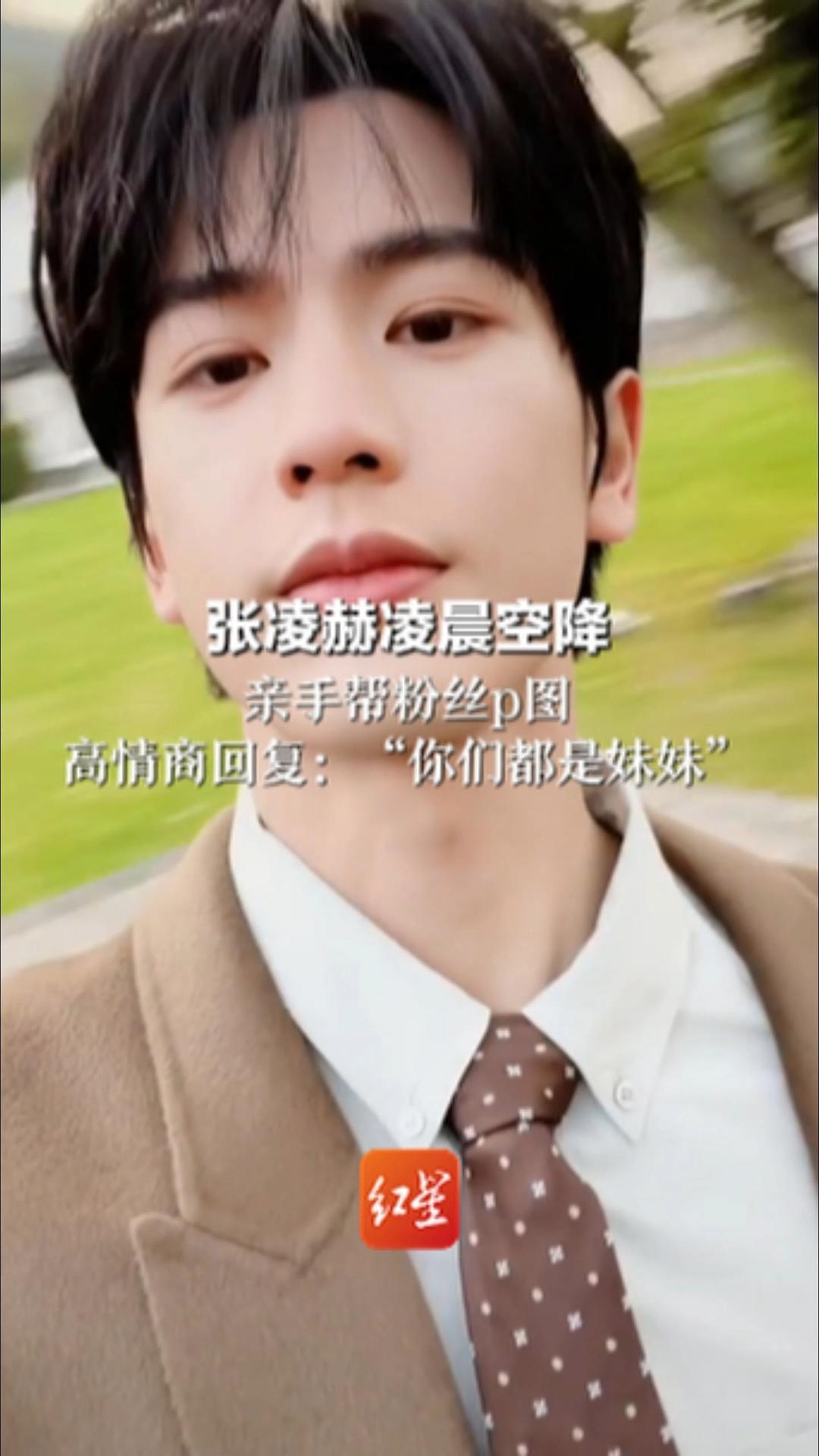 张凌赫凌晨空降评论区 亲手帮粉丝P图：又是调色又是加工 网友大呼现在宠粉都这么垂直了么？