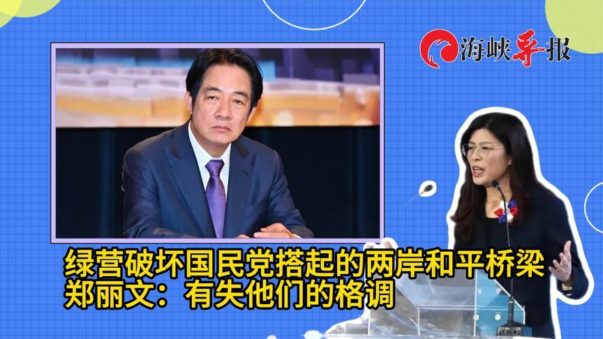 民进党破坏国民党搭起的两岸和平桥梁，郑丽文批：有失格调