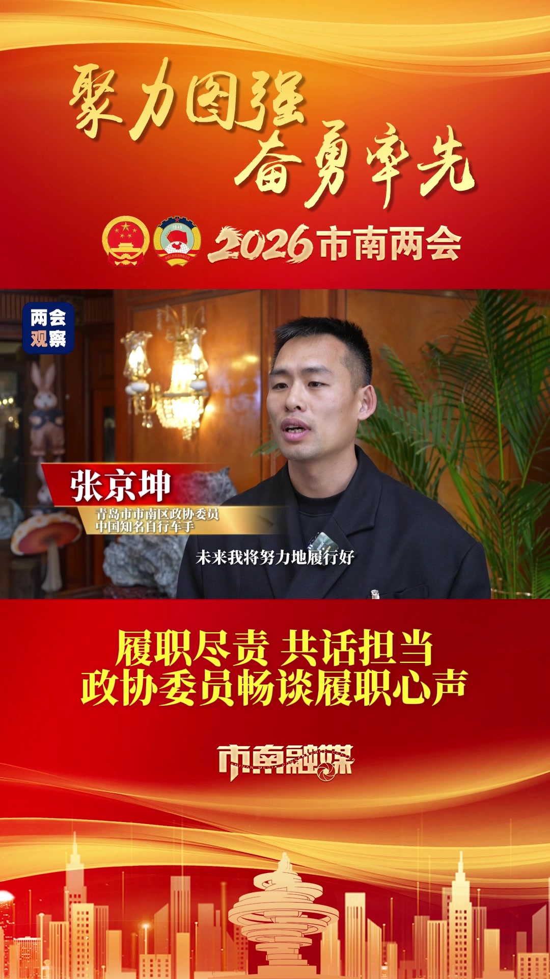 凤凰视频|【聚焦市南两会】政协委员畅谈履职心声