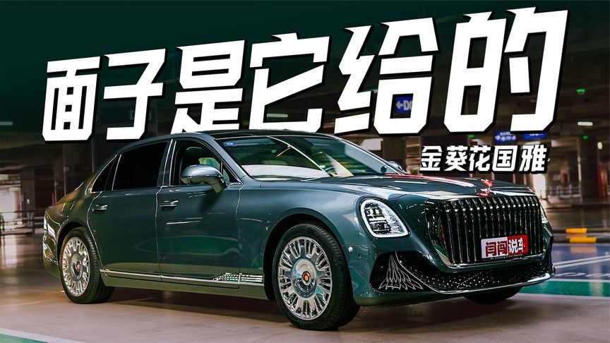 自研V8混动+国密级防护！好开又舒适的红旗金葵花国雅