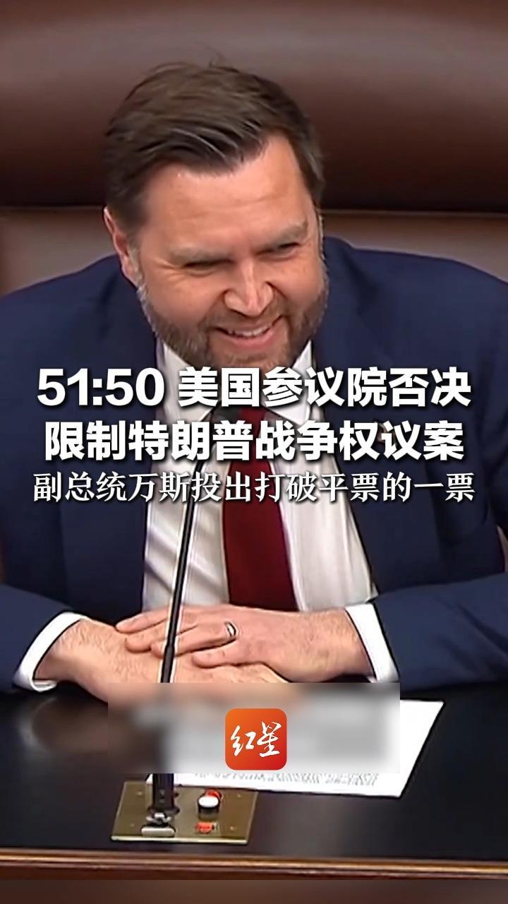 51:50 美国参议院否决 限制特朗普战争权议案 副总统万斯投出打破平票的一票 投完票后笑得很开心