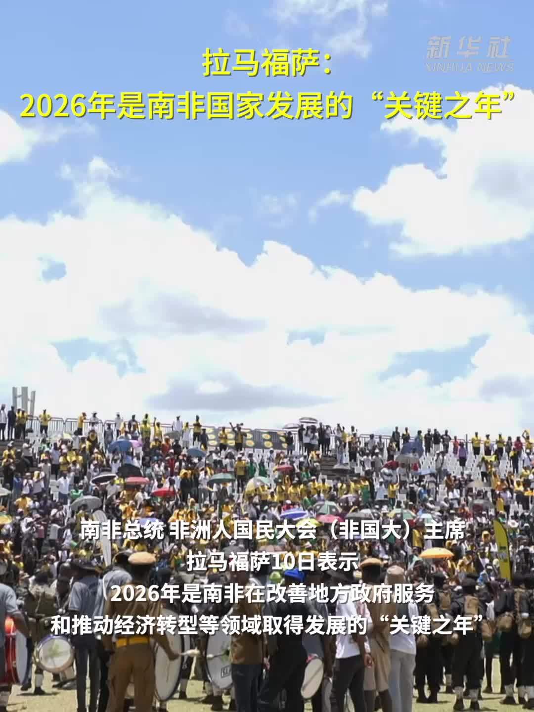 拉马福萨：2026年是南非国家发展的“关键之年”