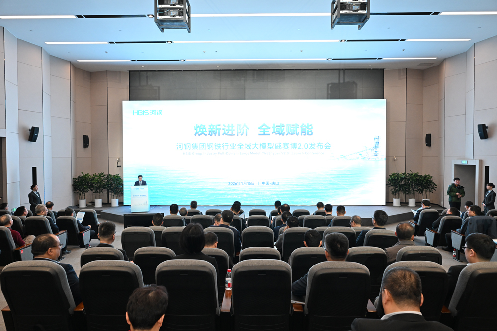 河钢集团钢铁行业全域大模型威赛博2.0发布