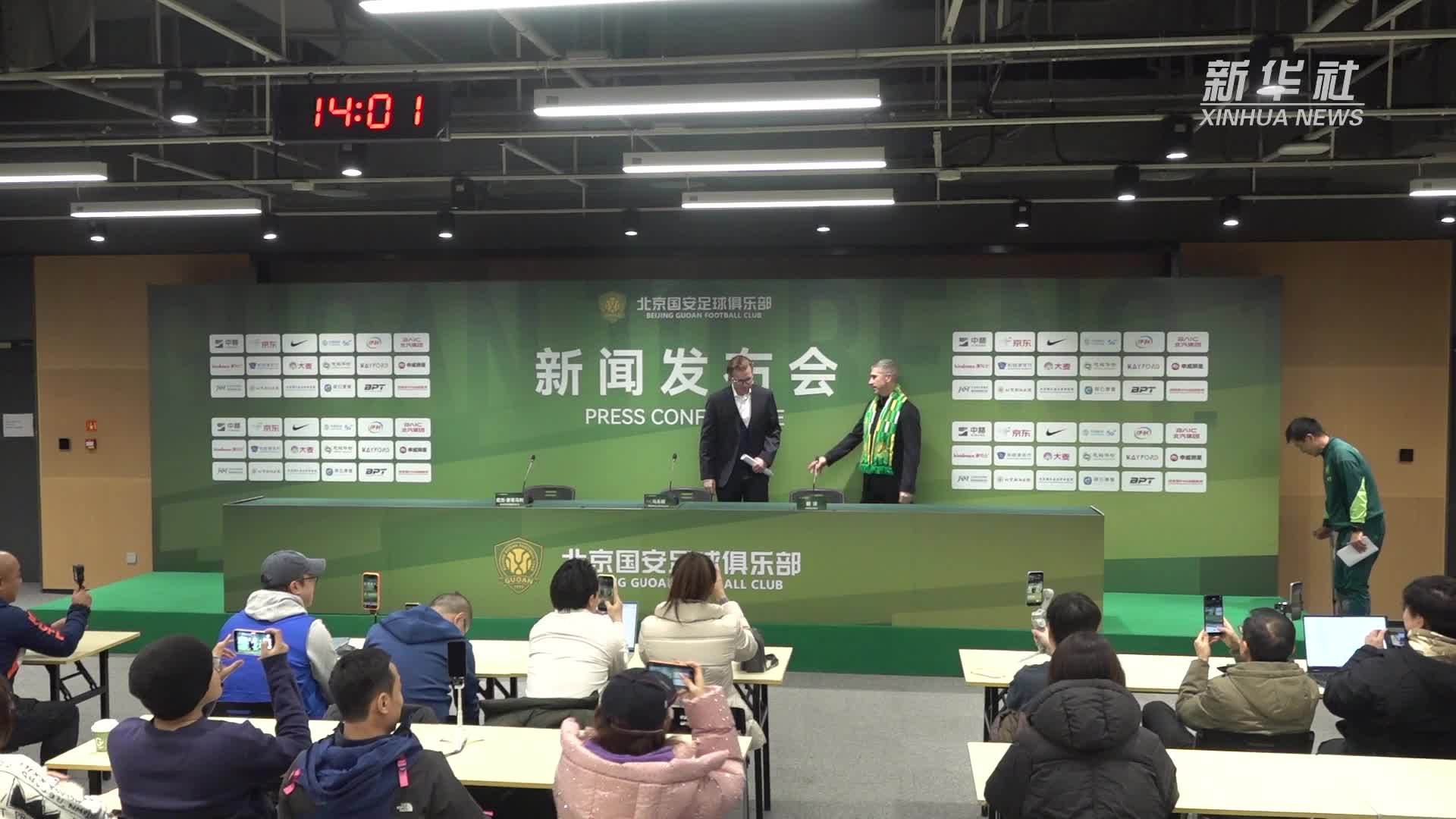 北京国安新任体育总经理及主教练亮相“新工体”