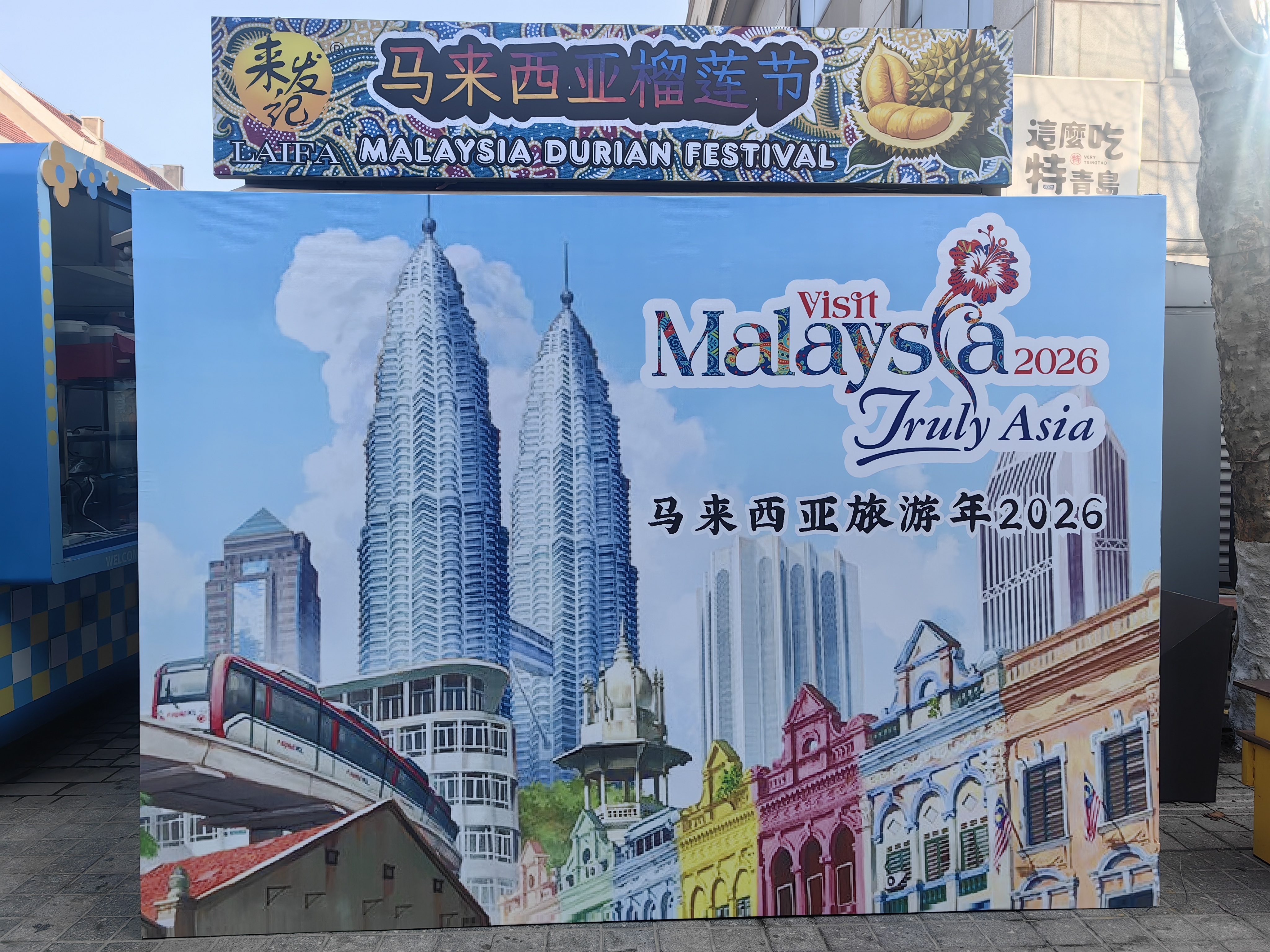 RCEP架梁山海 榴莲为媒绘盛景 首届马来西亚（青岛）榴莲节香聚大鲍岛