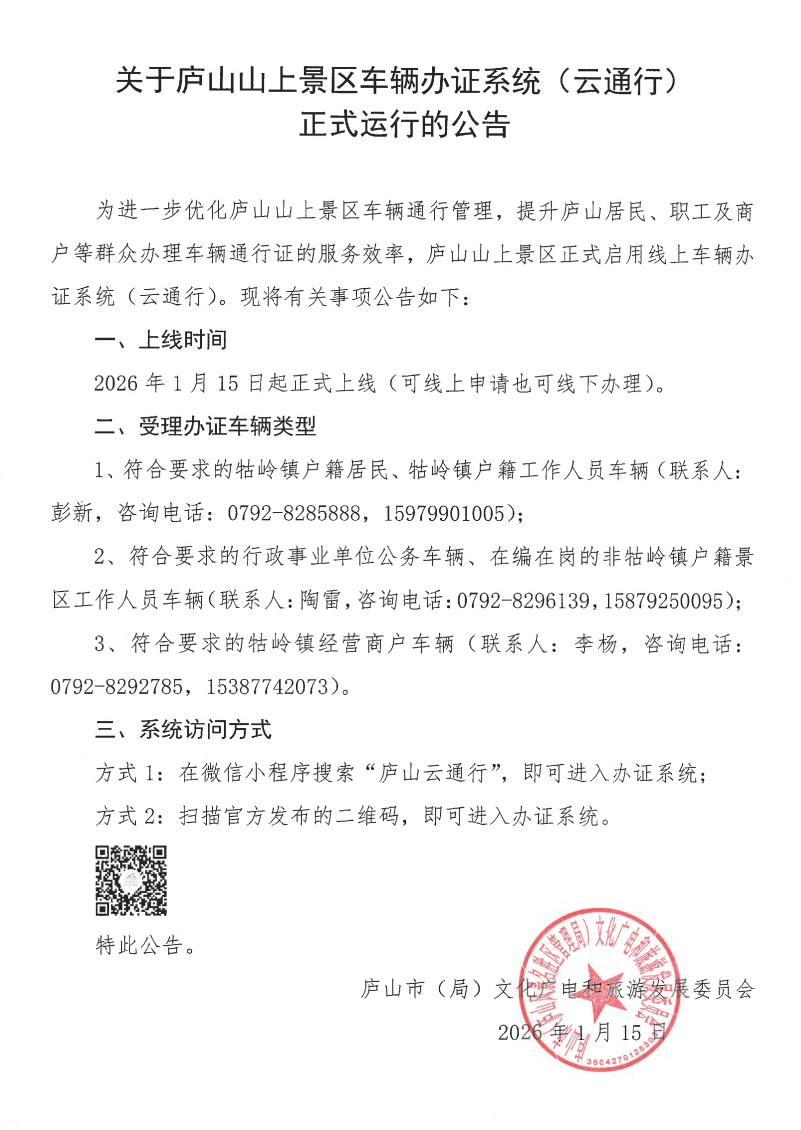 公告！庐山山上景区车辆办证系统（云通行）正式运行
