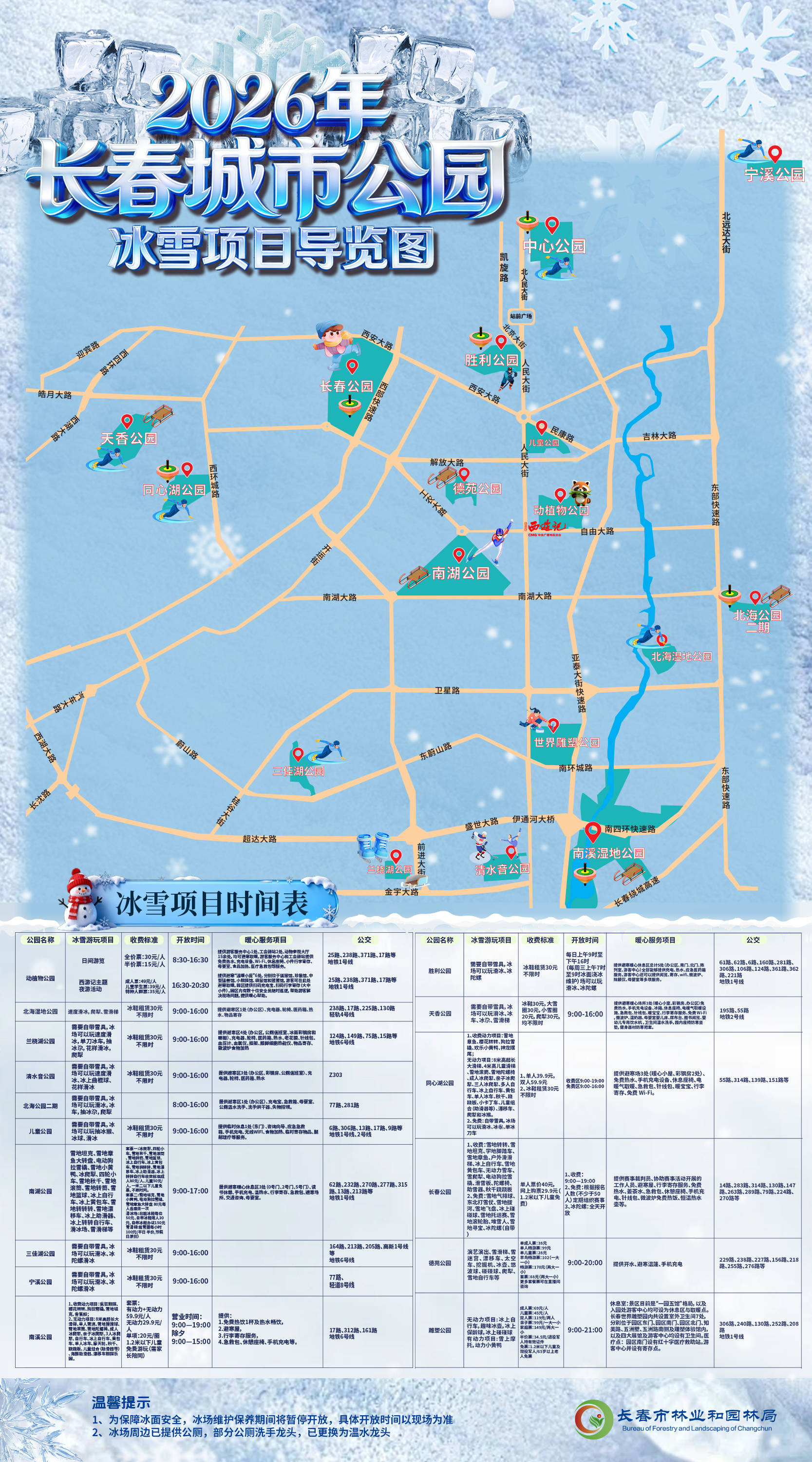 长春市2026年城市公园冰雪活动全指南：冬日乐园正式开启！