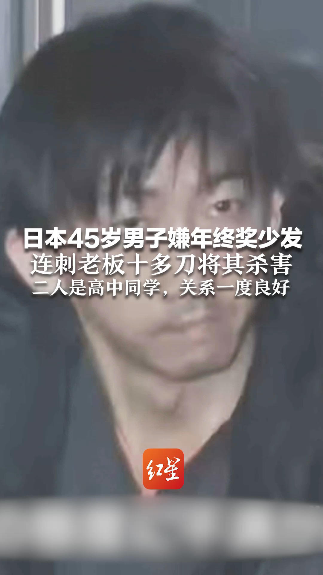 日本45岁男子嫌年终奖少发 连刺老板十多刀将其杀害 二人是高中同学，关系良好 老板还曾出席该男子婚礼