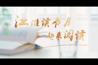 江淮读书月 一起来阅读