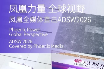 凤凰力量 全球视野 | 凤凰全媒体直击ADSW