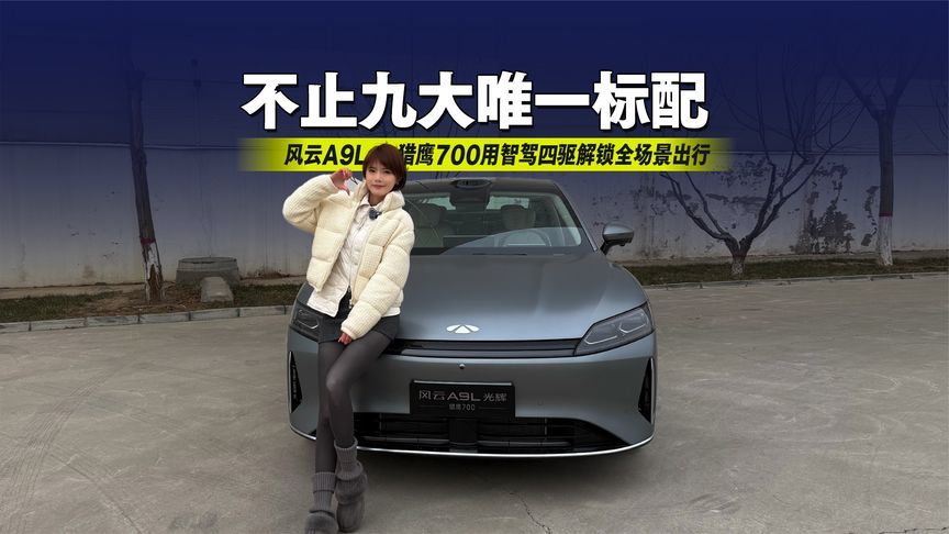 不止九大唯一标配！风云A9L猎鹰700用智驾四驱解锁全场景出行