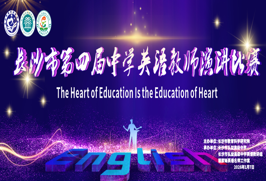 以言筑梦，以心育——长沙市弘益高级中学成功承办长沙市四届中学英语教师演讲比赛_凤凰网