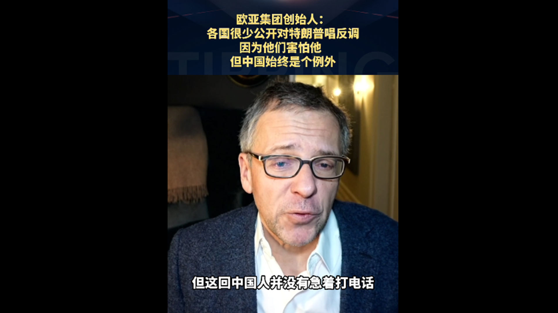 欧亚集团创始人：各国很少公开对特朗普唱反调，因为他们害怕他，但中国始终是个例外