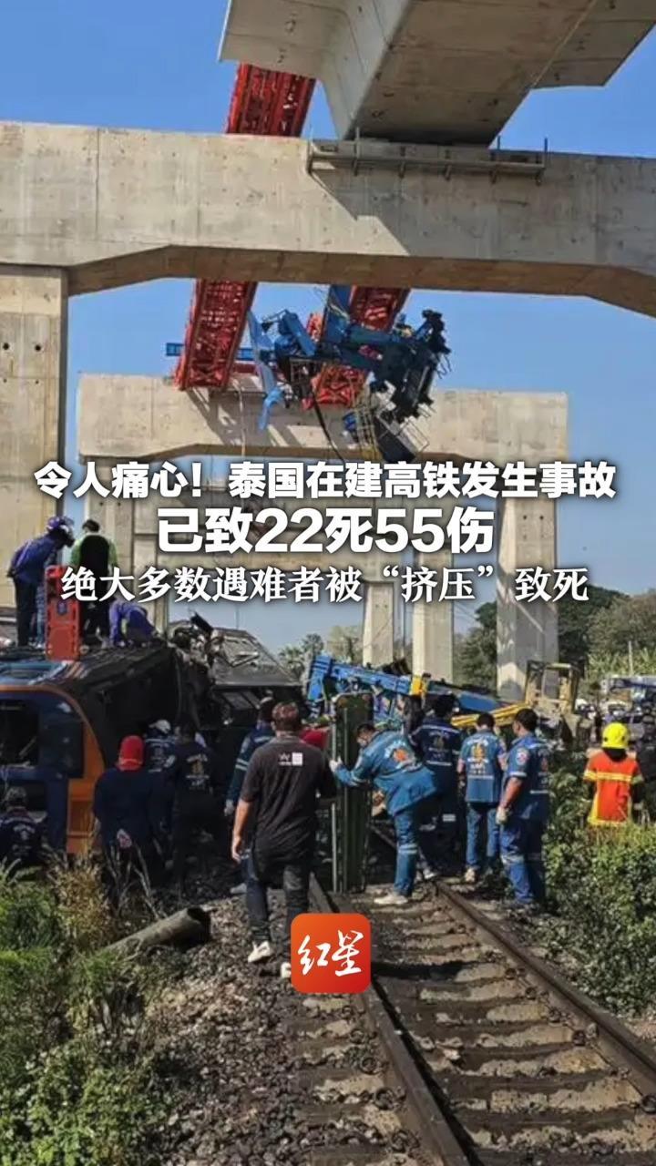令人痛心！泰国在建高铁发生事故 已致22死55伤 绝大多数遇难者被“挤压”致死 该路段工程进度已达99.45%