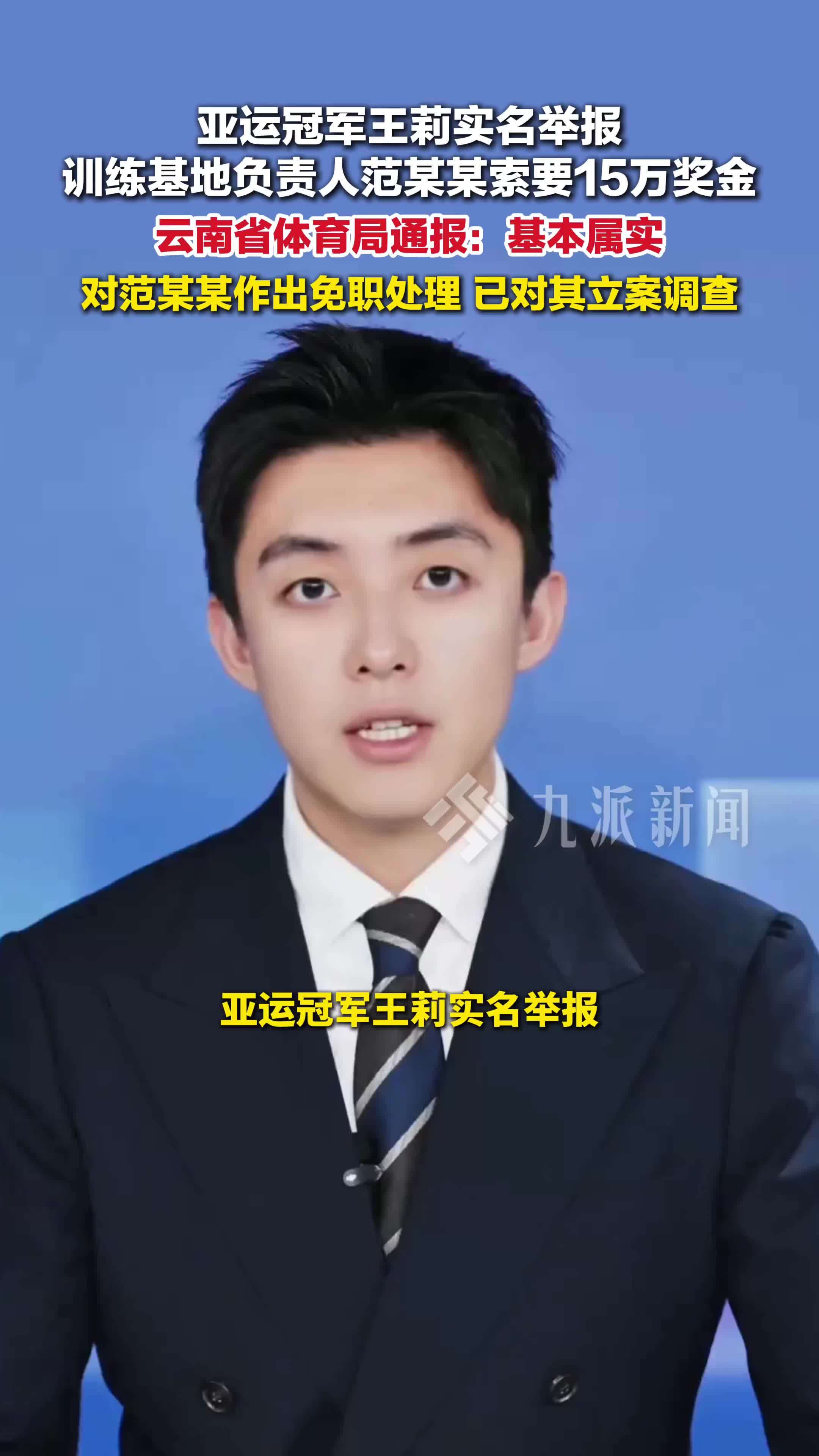 云南通报运动员举报被索要奖金事件