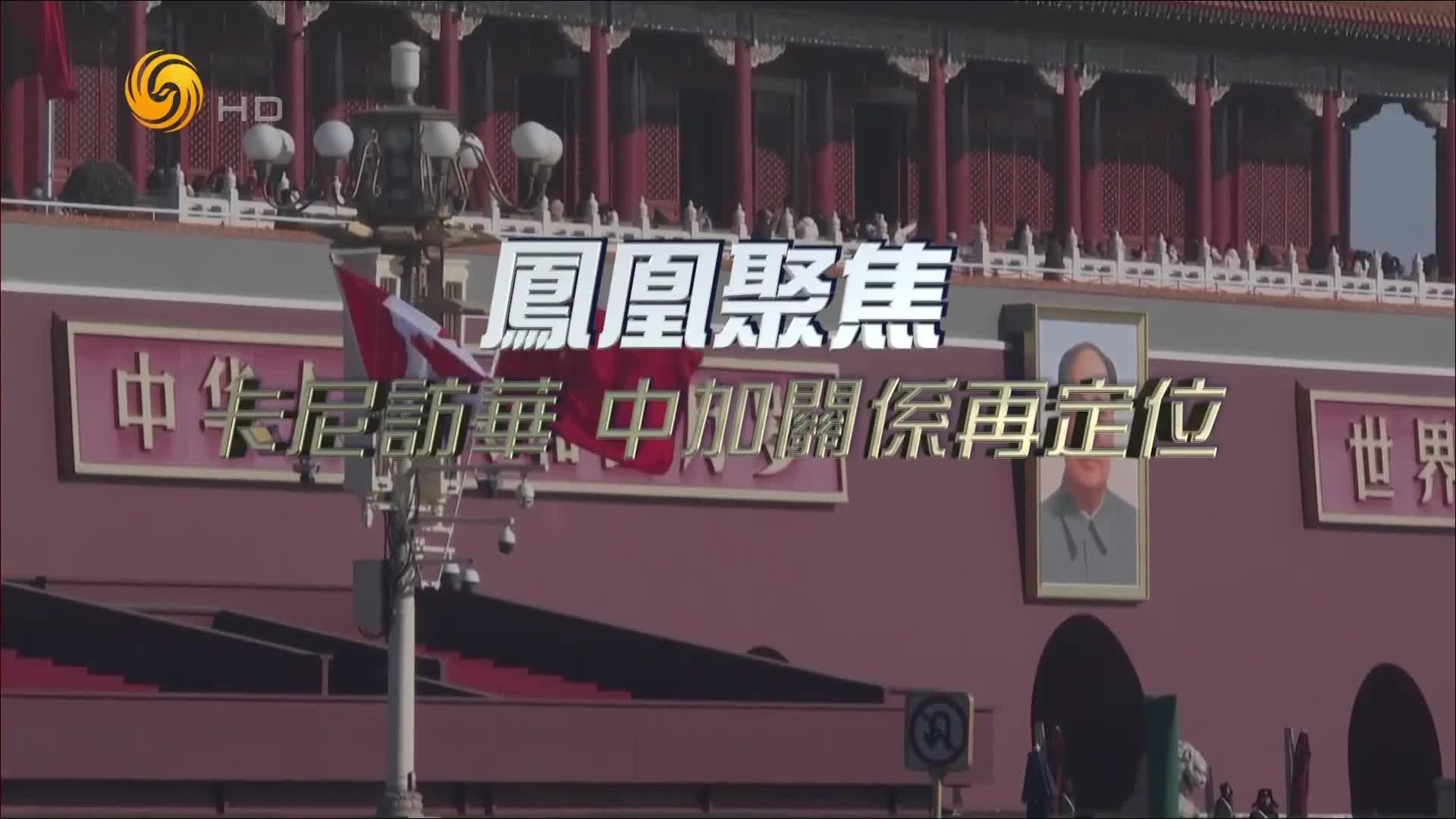 卡尼访华，中加关系再定位