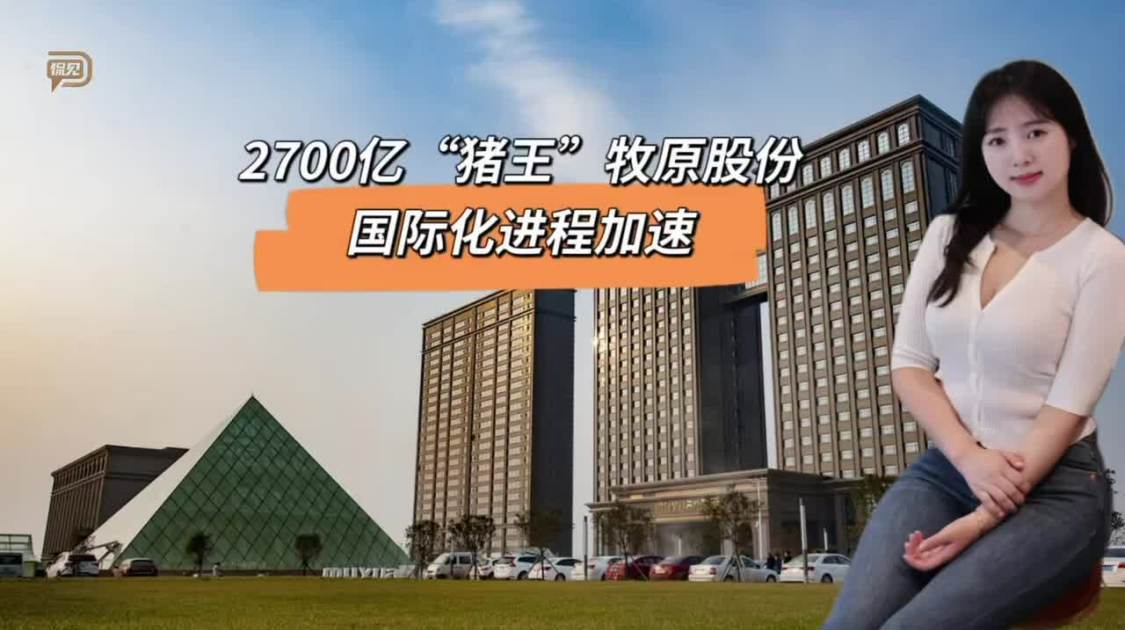 2700亿“猪王”牧原股份，国际化进程加速