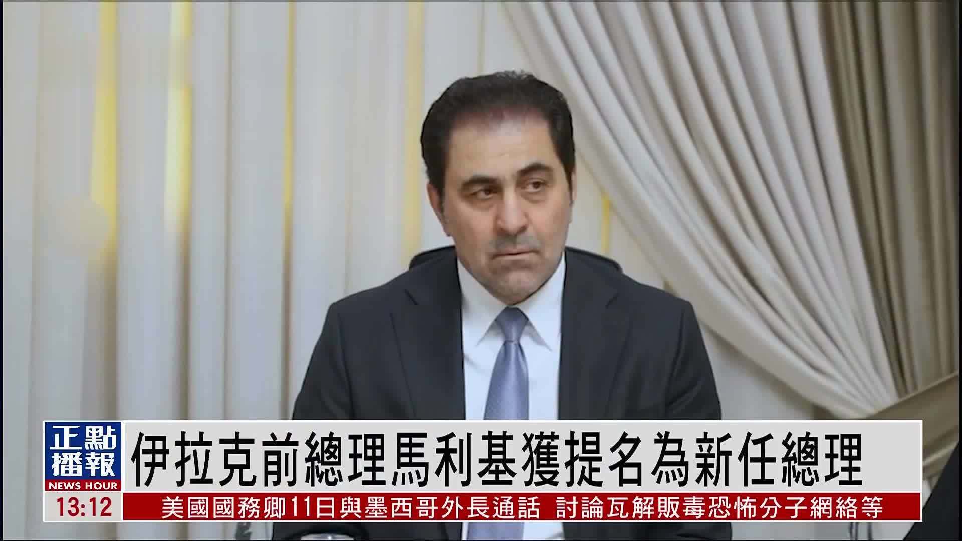 伊拉克前总理马利基获提名为新任总理