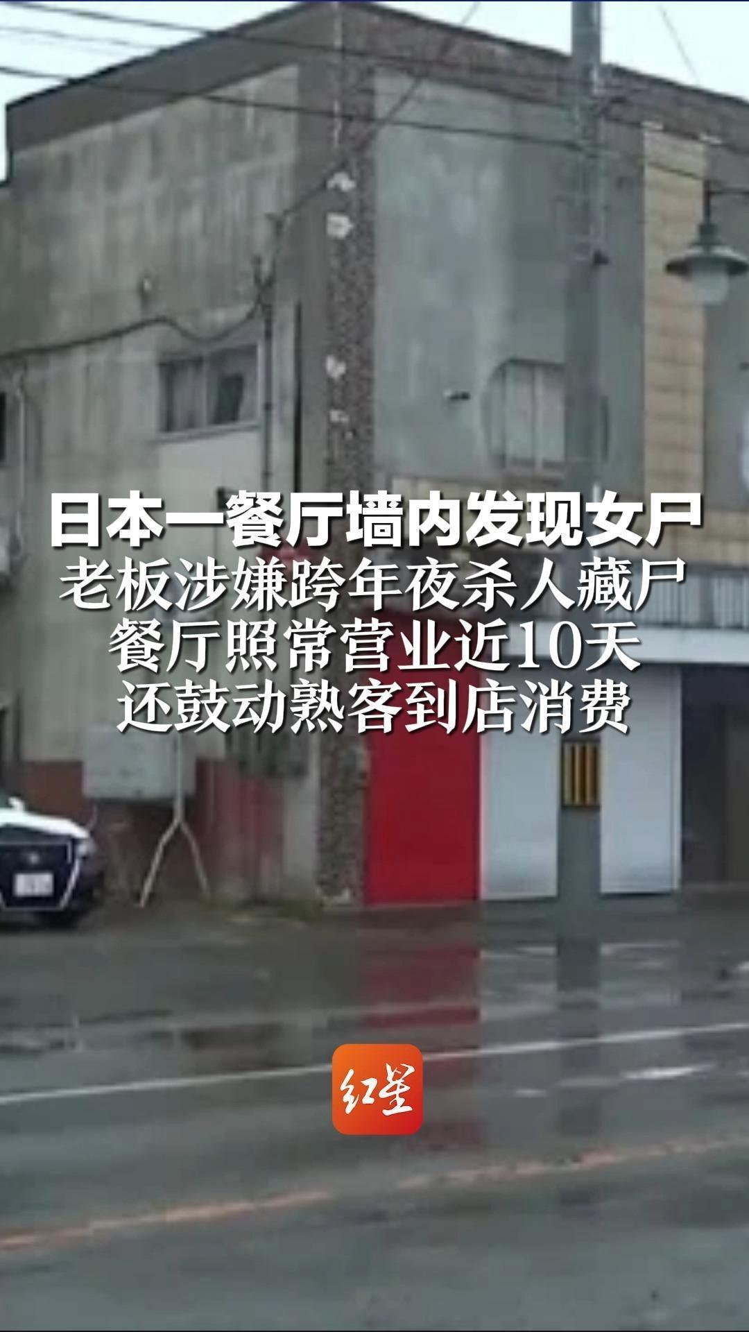 日本一餐厅墙内发现女尸 老板涉嫌跨年夜杀人藏尸 餐厅照常营业近10天 还鼓动熟客到店消费