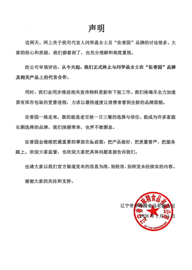 佐香园终止与闫学晶代言合作